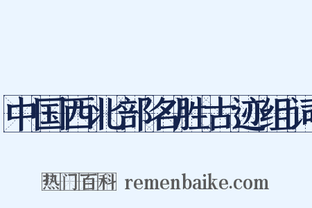中国西北部名胜古迹组词是什么意思的图片